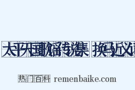 太平天国歌谣传说集·换马近义词是什么意思的图片